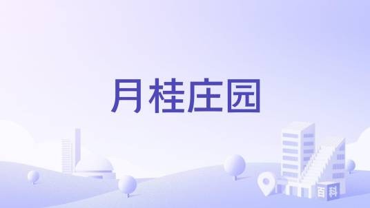 月桂庄园