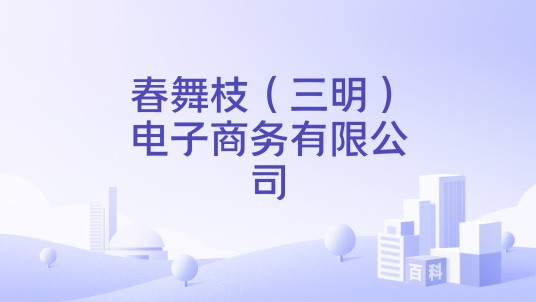 春舞枝（三明）电子商务有限公司