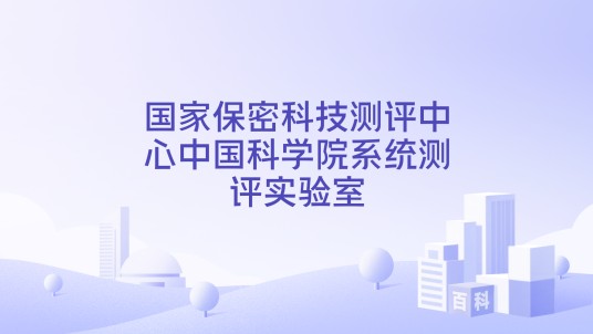国家保密科技测评中心中国科学院系统测评实验室
