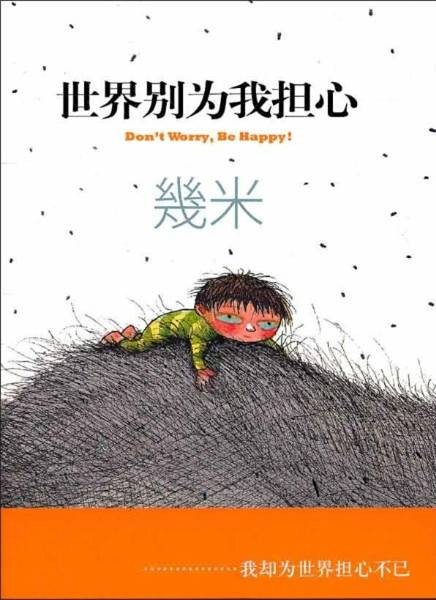 世界别为我担心（2012年海豚出版社出版的图书）