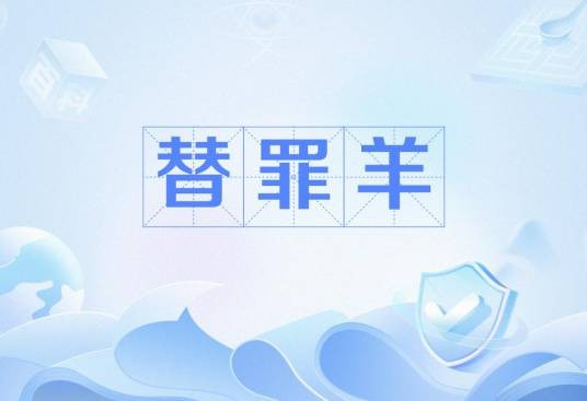 替罪羊（圣经典故）