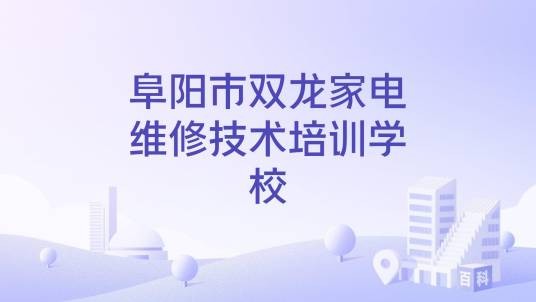 阜阳市双龙家电维修技术培训学校