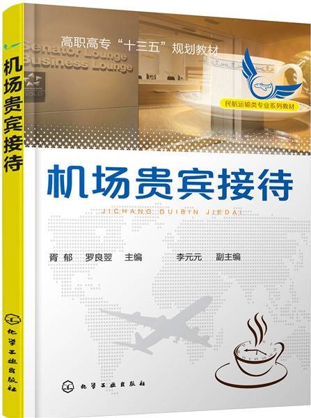 机场贵宾接待（2017年化学工业出版社出版的图书）