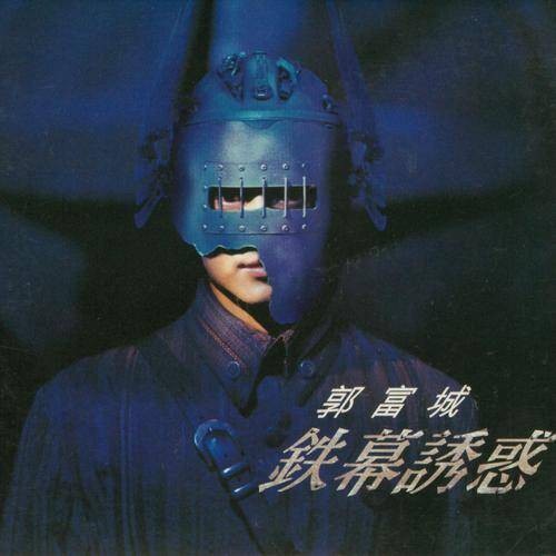 铁幕诱惑（1994年郭富城演唱的歌曲）