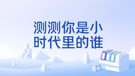 测测你是小时代里的谁