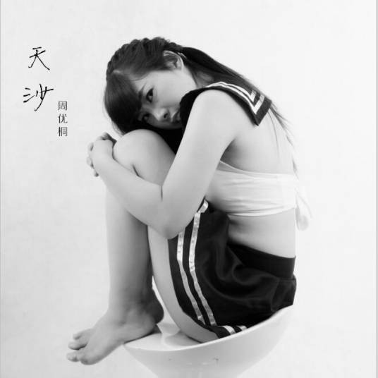 天沙（歌曲）