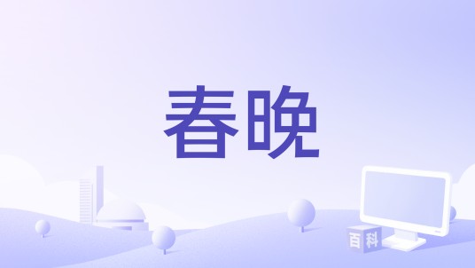 春晚（汉语词语）
