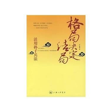 格局决定结局：活用孙子兵法