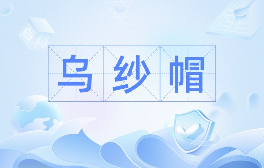 乌纱帽（汉语词语）