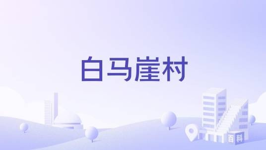 白马崖村