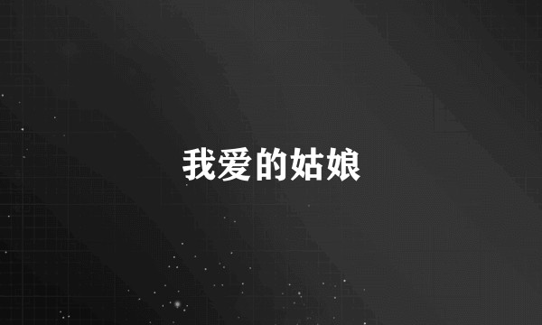 我爱的姑娘
