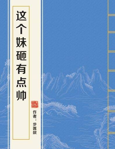 这个妹砸有点帅