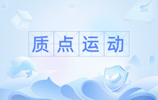 质点运动
