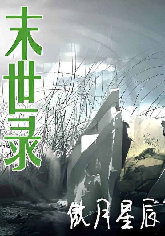 末世录（小说名称）