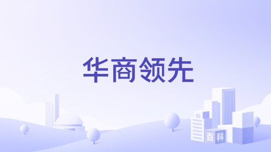 华商领先