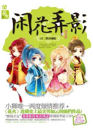 闲花弄影（纪念珍藏版）