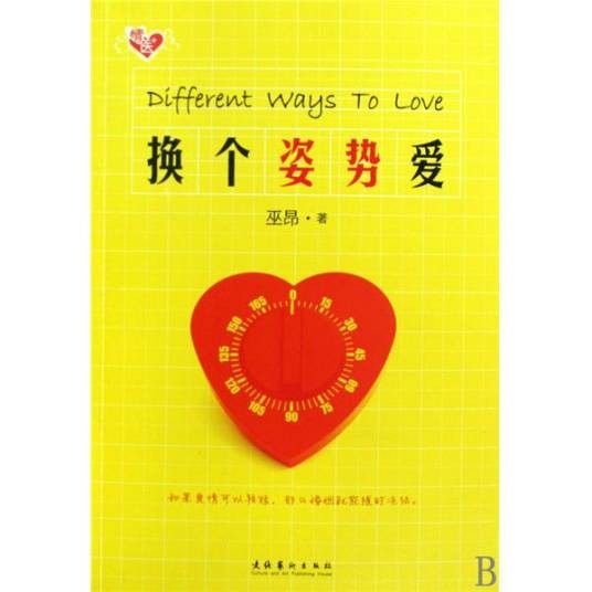 换个姿势爱