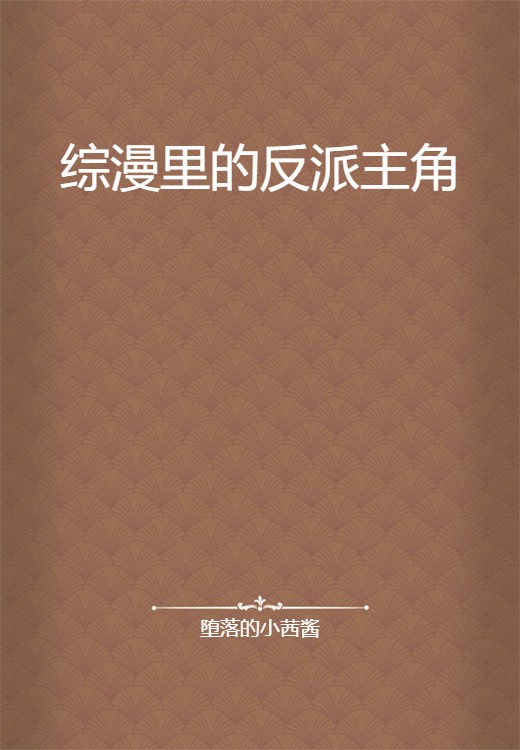 综漫里的反派主角