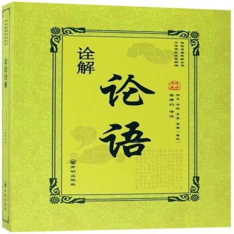 论语诠解（2017年开明出版社出版的图书）