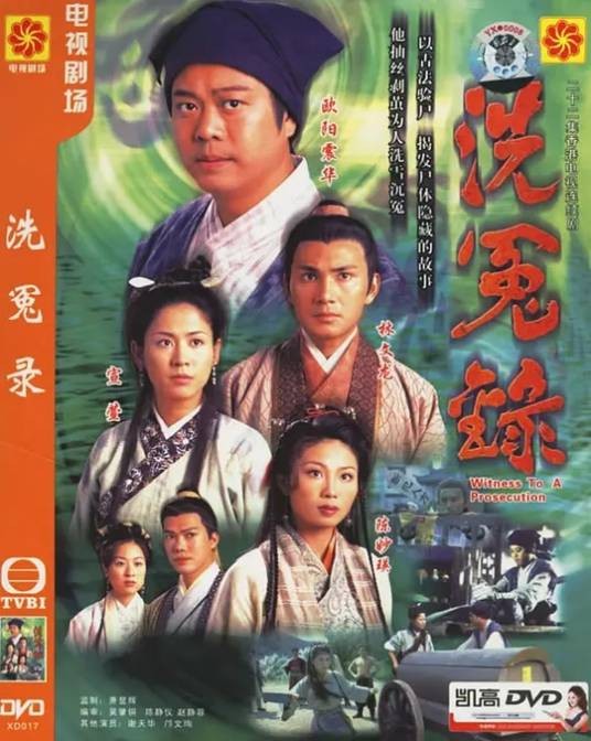 洗冤录 I