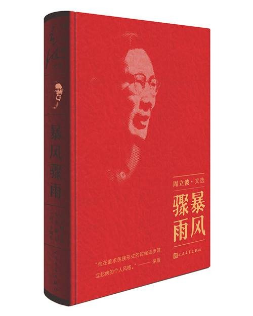暴风骤雨（周立波文选）