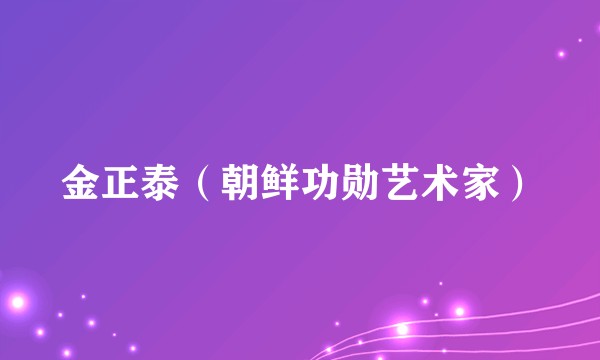 金正泰（朝鲜功勋艺术家）