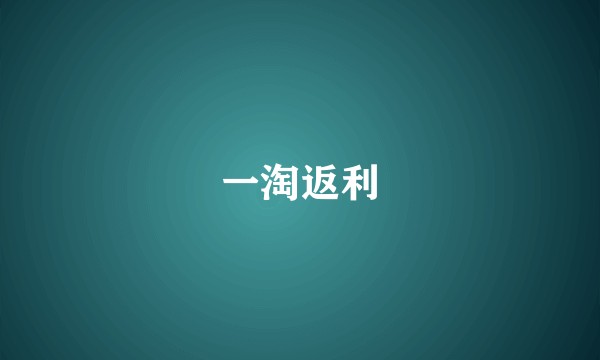一淘返利