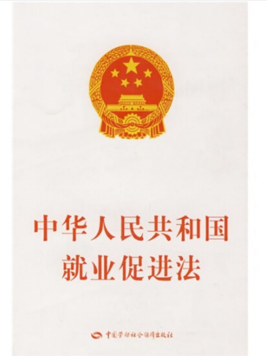 中华人民共和国就业促进法（2007年中国劳动社会保障出版社出版的立法文本）