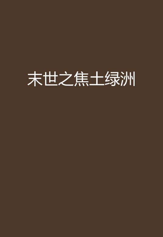 末世之焦土绿洲