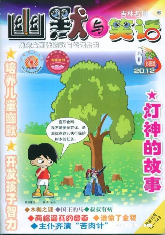 幽默与笑话（吉林省期刊工作者协会主办的期刊）