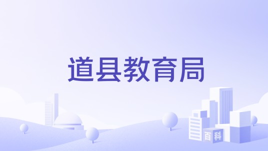 道县教育局