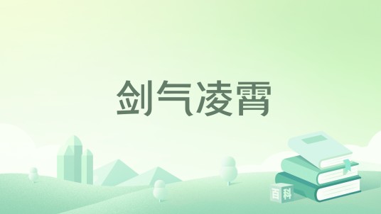 剑气凌霄（清风化月明著网络小说）
