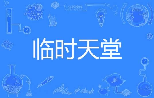 临时天堂（仔仔秀儿创作的网络小说）
