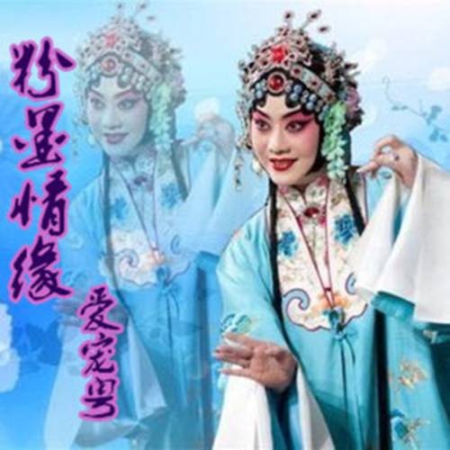 粉墨情缘