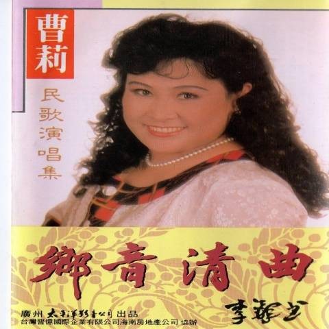 孟姜女哭长城（曹莉演唱的民歌风格歌曲）