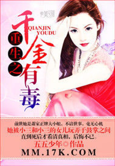 重生之千金有毒（五五少年所著小说）