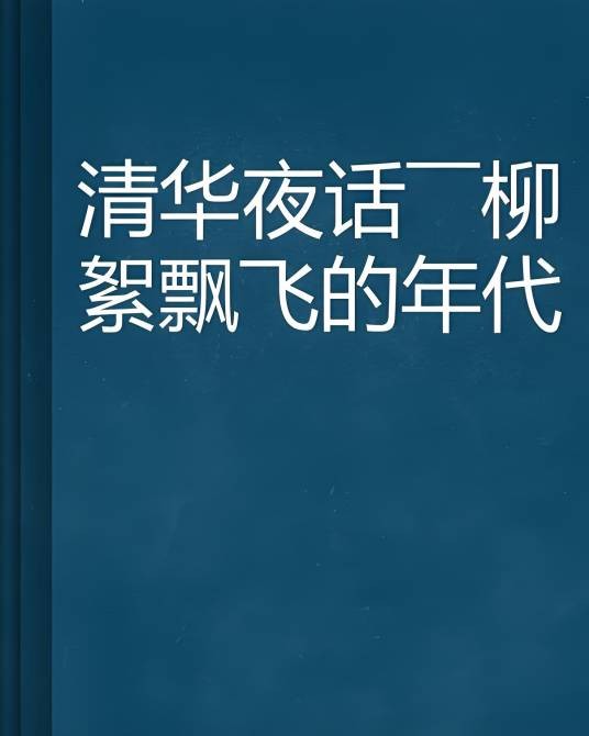 清华夜话——柳絮飘飞的年代