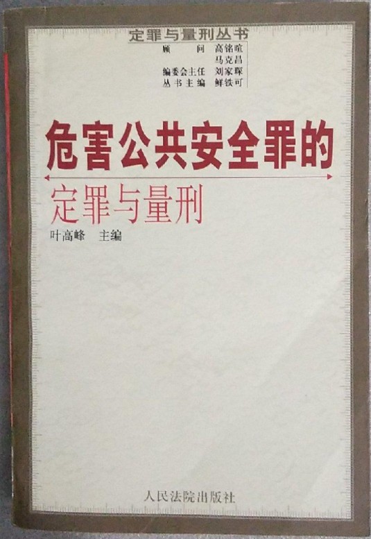 危害公共安全罪的定罪与量刑