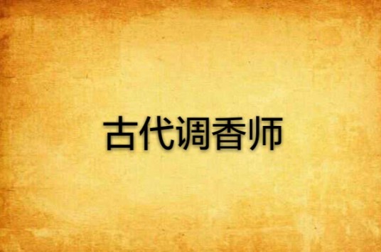 古代调香师