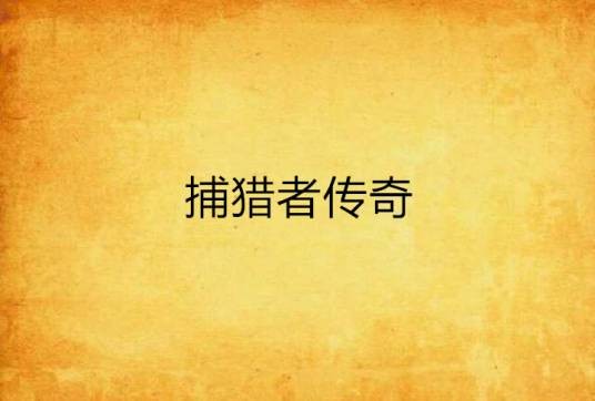 捕猎者传奇