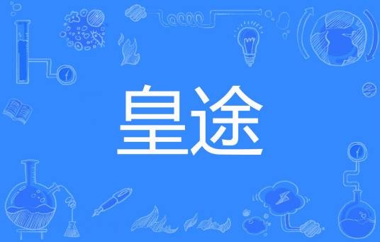 皇途(温庭西创作的网络小说)