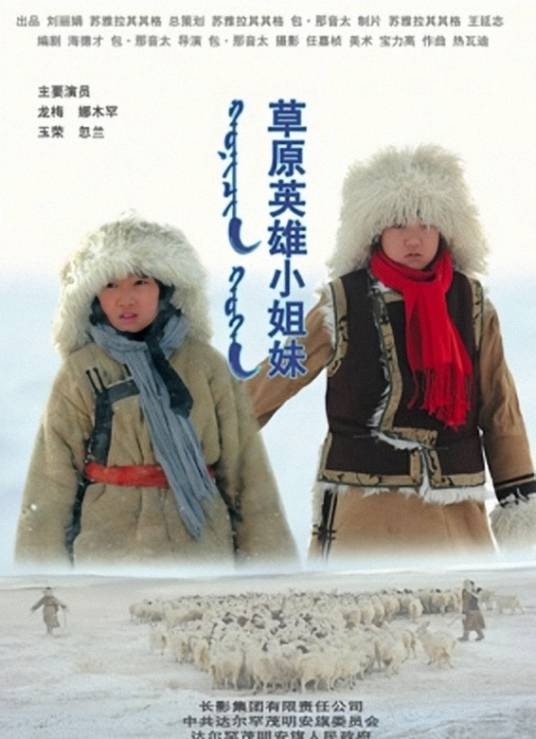 草原英雄小姐妹(2017年包·那音太执导的剧情电影)