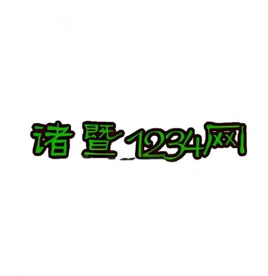 诸暨1234网