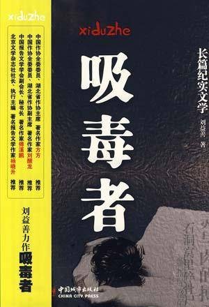 吸毒者（2009年中国城市出版社出版的图书）