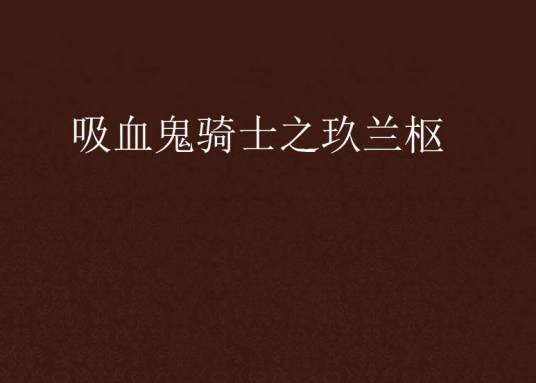 吸血鬼骑士之玖兰枢