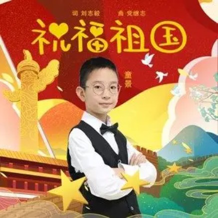 祝福祖国（2021年童景演唱的儿童歌曲）