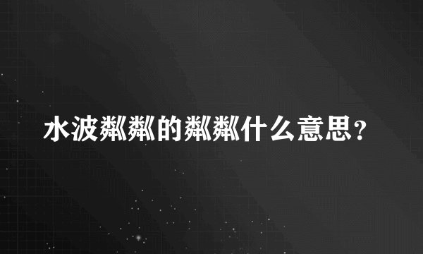 水波粼粼的粼粼什么意思？