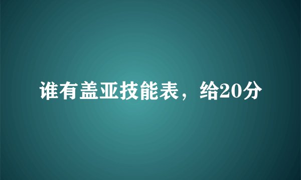谁有盖亚技能表,给20分