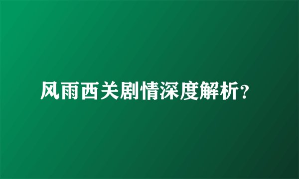 风雨西关剧情深度解析？