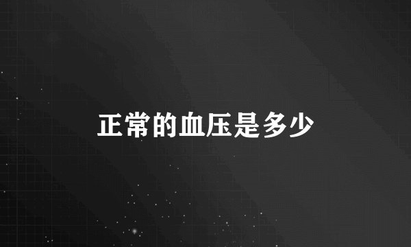 正常的血压是多少